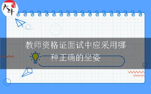 教师资格证面试中应采用哪种正确的坐姿