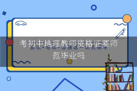 考初中地理教师资格证要师范毕业吗