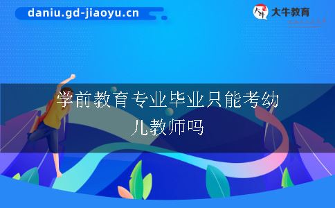 学前教育专业毕业只能考幼儿教师吗