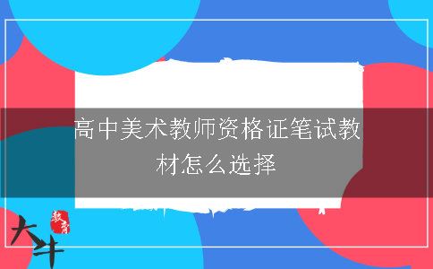 高中美术教师资格证笔试教材怎么选择