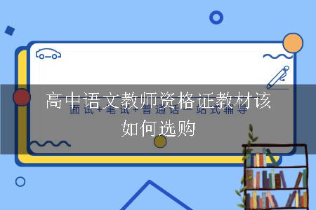 高中语文教师资格证教材该如何选购