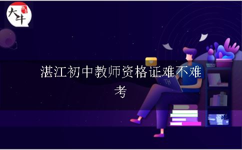 湛江初中教师资格证难不难考