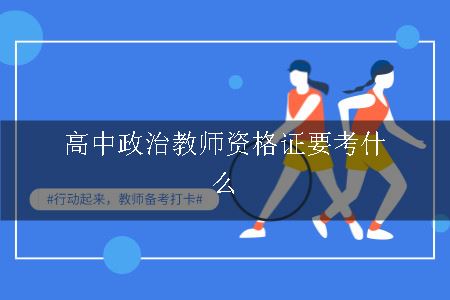 高中政治教师资格证要考什么