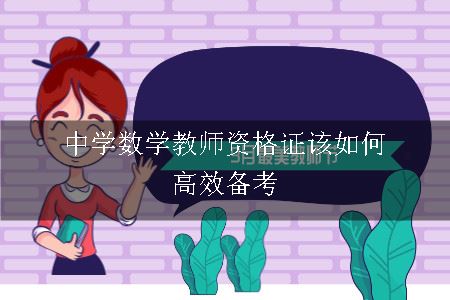 中学数学教师资格证该如何高效备考