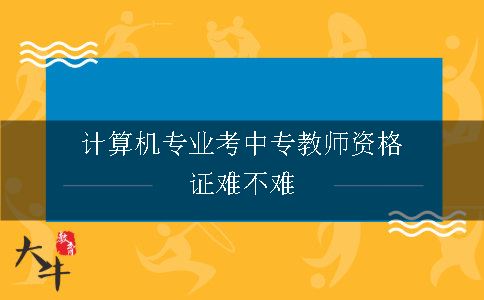 计算机专业考中专教师资格证难不难