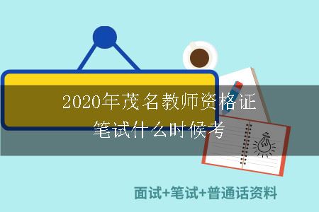 2020年茂名教师资格证笔试什么时候考