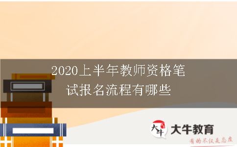  2020上半年教师资格笔试报名流程有哪些