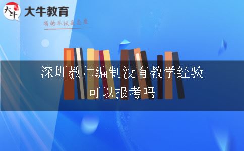 深圳教师编制没有教学经验可以报考吗