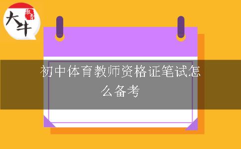 初中体育教师资格证笔试怎么备考