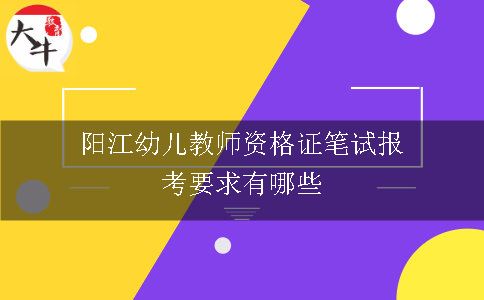 阳江幼儿教师资格证笔试报考要求有哪些