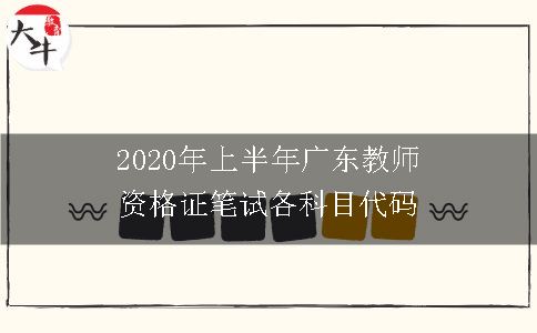 2020年上半年广东教师资格证笔试各科目代码有哪些