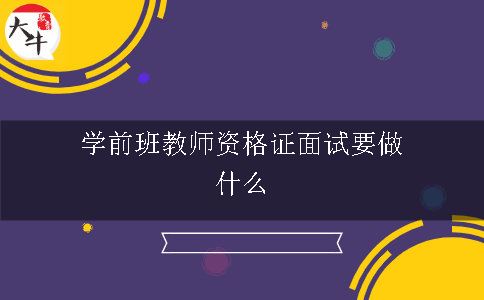 学前班教师资格证面试要做什么