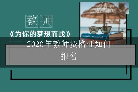 2020年教师资格证如何报名