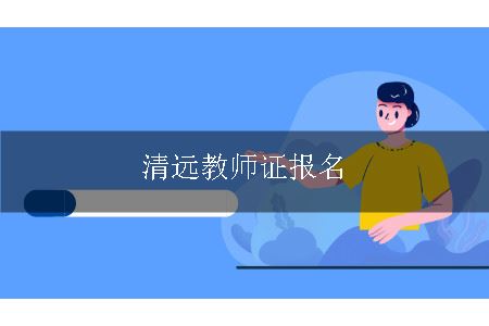 清远教师证报名