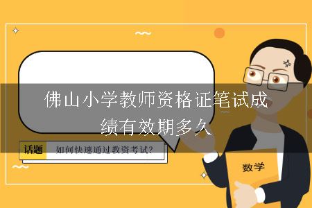 佛山小学教师资格证笔试成绩有效期多久