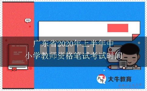 广东省2020年上半年中小学教师资格笔试考试时间