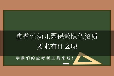 惠普性幼儿园保教队伍资质要求有什么呢