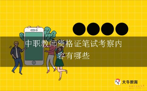 中职教师资格证笔试考察内容有哪些