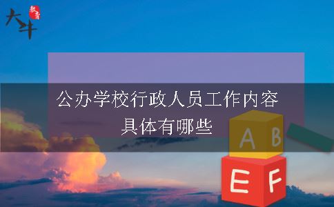 公办学校行政人员工作内容有哪些吗