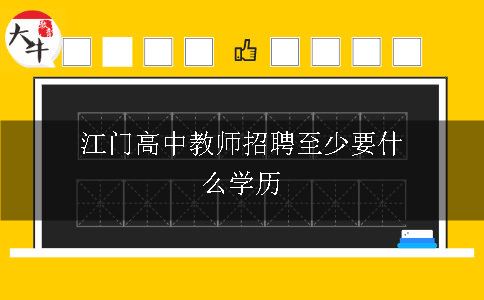 江门高中教师招聘至少要什么学历呢