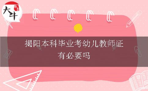 揭阳本科毕业考幼儿教师证有必要吗