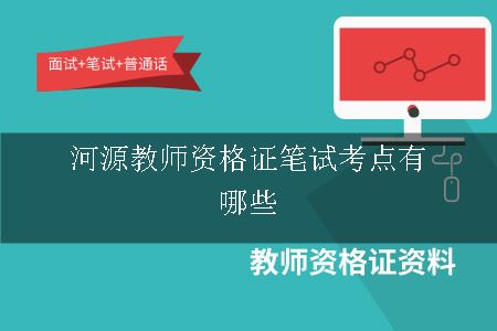 河源教师资格证笔试考点有哪些