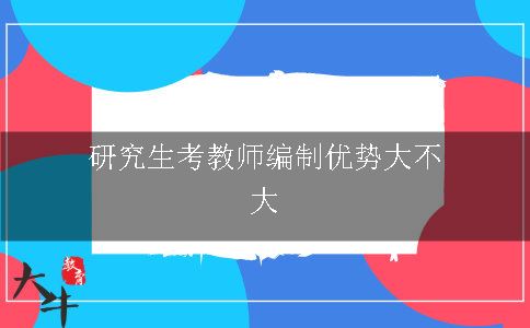 研究生考教师编制优势大不大