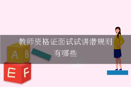 教师资格证面试试讲潜规则有哪些