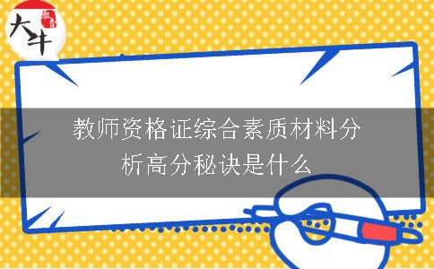 教师资格证综合素质材料分析高分秘诀是什么