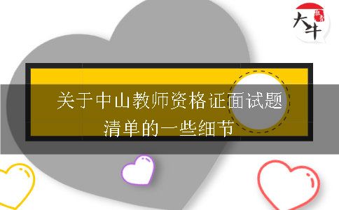 中山教师资格证面试题清单的细节有哪些