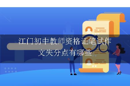 江门初中教师资格证笔试作文失分点有哪些