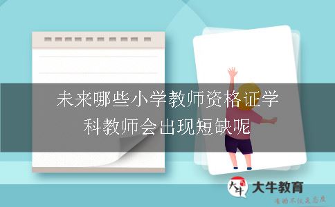 未来哪些小学教师资格证学科教师会出现短缺呢