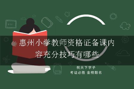 惠州小学教师资格证备课充分的技巧有哪些