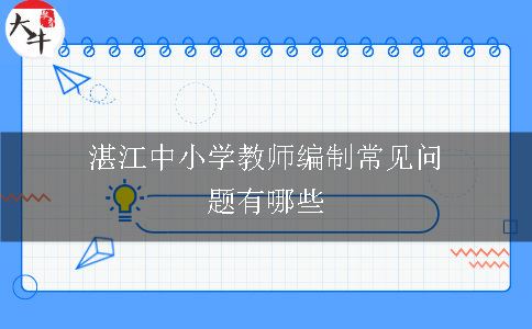 湛江中小学教师编制常见问题有哪些