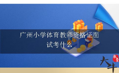 广州小学体育教师资格证面试考什么