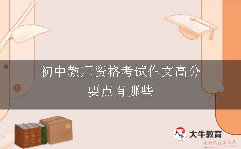 初中教师资格考试作文高分要点有哪些