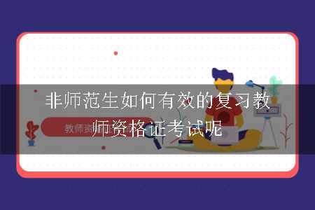 非师范生如何有效的复习教师资格证考试呢