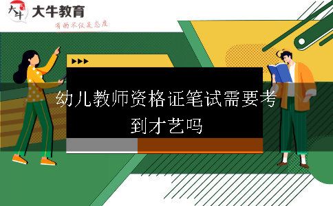 幼儿教师资格证笔试需要考到才艺吗