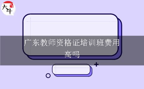 广东教师资格证培训班费用高吗