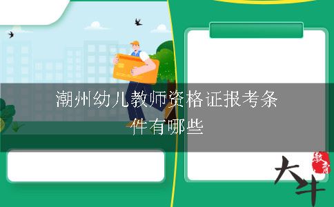 潮州幼儿教师资格证报考条件有哪些