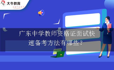 广东中学教师资格证面试快速备考方法