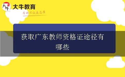 获取广东教师资格证途径有哪些