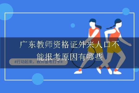 广东教师资格证外来人口不能报考原因有哪些