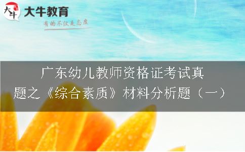广东幼儿教师资格证考试真题之《综合素质》材料分析题（一）
