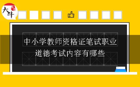 中小学教师资格证笔试职业道德考试内容有哪些