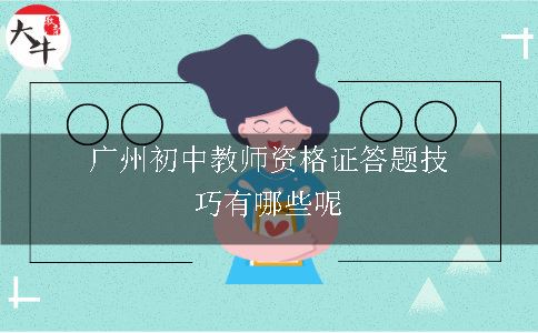广州初中教师资格证,广州初中教师,初中教师资格证