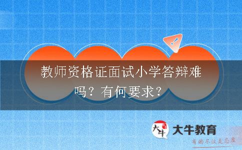 教师资格证面试小学答辩,教师资格证面试小学,教师资格证面试