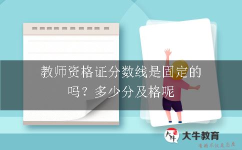 教师资格证分数线,教师资格证,资格证分数线