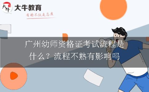 广州幼师资格证考试流程,广州幼师资格证考试,广州幼师资格证