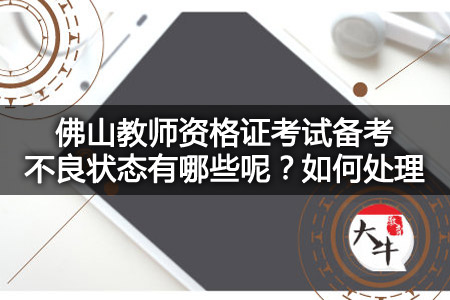 佛山教师资格证考试备考,佛山教师资格证考试,佛山教师资格证